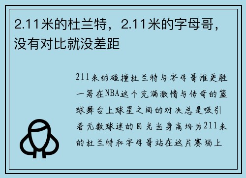 2.11米的杜兰特，2.11米的字母哥，没有对比就没差距
