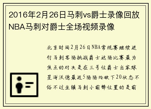 2016年2月26日马刺vs爵士录像回放 NBA马刺对爵士全场视频录像