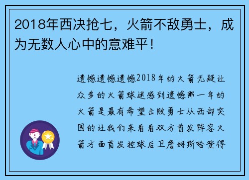 2018年西决抢七，火箭不敌勇士，成为无数人心中的意难平！