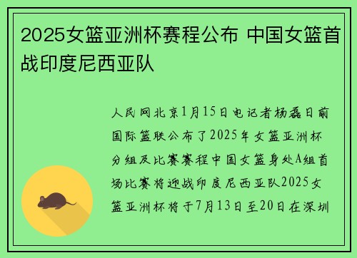 2025女篮亚洲杯赛程公布 中国女篮首战印度尼西亚队