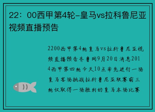 22：00西甲第4轮-皇马vs拉科鲁尼亚视频直播预告