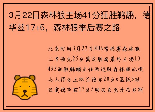 3月22日森林狼主场41分狂胜鹈鹕，德华兹17+5，森林狼季后赛之路