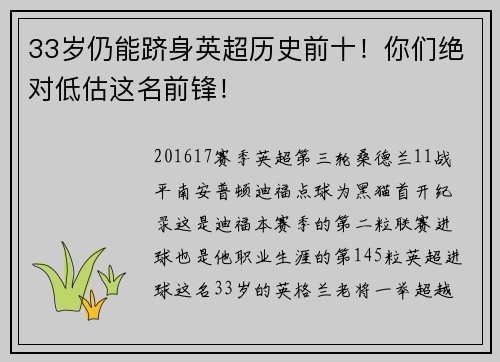 33岁仍能跻身英超历史前十！你们绝对低估这名前锋！