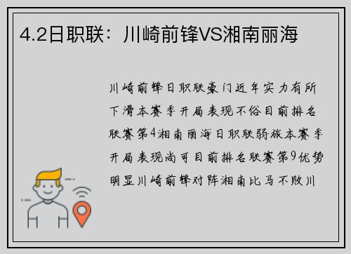 4.2日职联：川崎前锋VS湘南丽海