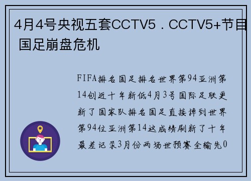4月4号央视五套CCTV5 . CCTV5+节目 国足崩盘危机