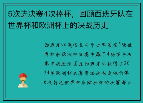 5次进决赛4次捧杯，回顾西班牙队在世界杯和欧洲杯上的决战历史