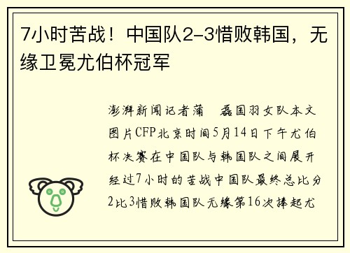 7小时苦战！中国队2-3惜败韩国，无缘卫冕尤伯杯冠军