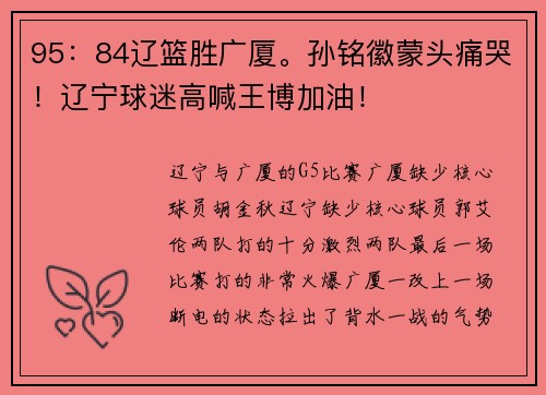 95：84辽篮胜广厦。孙铭徽蒙头痛哭！辽宁球迷高喊王博加油！