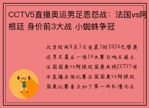 CCTV5直播奥运男足恩怨战：法国vs阿根廷 身价前3大战 小蜘蛛争冠