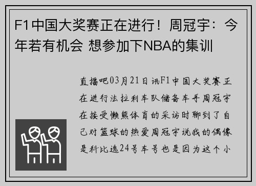 F1中国大奖赛正在进行！周冠宇：今年若有机会 想参加下NBA的集训