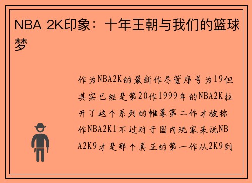 NBA 2K印象：十年王朝与我们的篮球梦