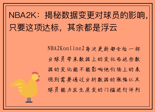 NBA2K：揭秘数据变更对球员的影响，只要这项达标，其余都是浮云