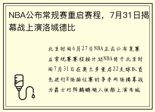 NBA公布常规赛重启赛程，7月31日揭幕战上演洛城德比