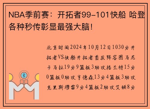 NBA季前赛：开拓者99-101快船 哈登各种秒传彰显最强大脑！