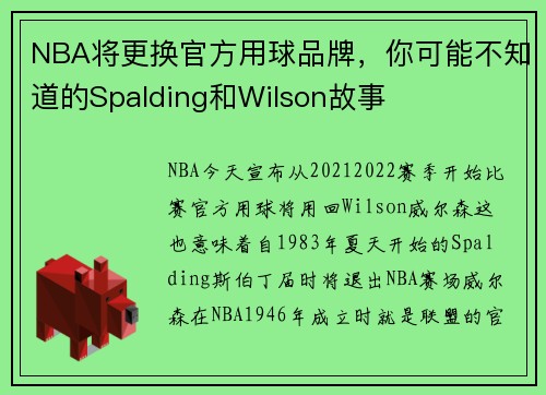 NBA将更换官方用球品牌，你可能不知道的Spalding和Wilson故事