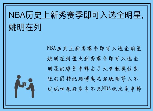 NBA历史上新秀赛季即可入选全明星，姚明在列