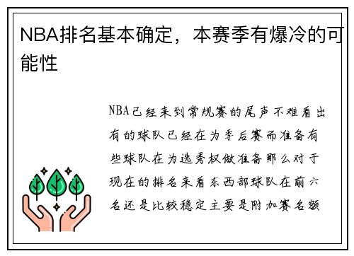 NBA排名基本确定，本赛季有爆冷的可能性