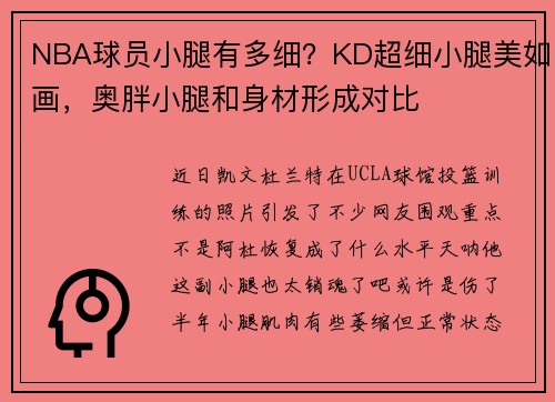 NBA球员小腿有多细？KD超细小腿美如画，奥胖小腿和身材形成对比