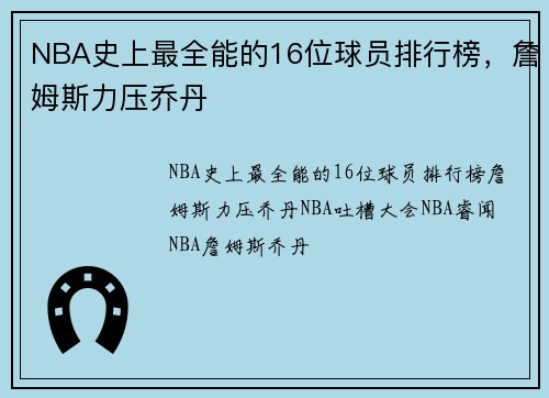 NBA史上最全能的16位球员排行榜，詹姆斯力压乔丹