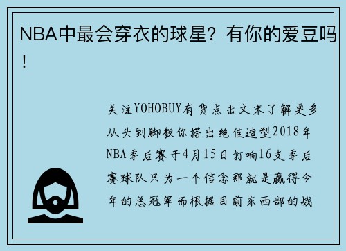NBA中最会穿衣的球星？有你的爱豆吗！