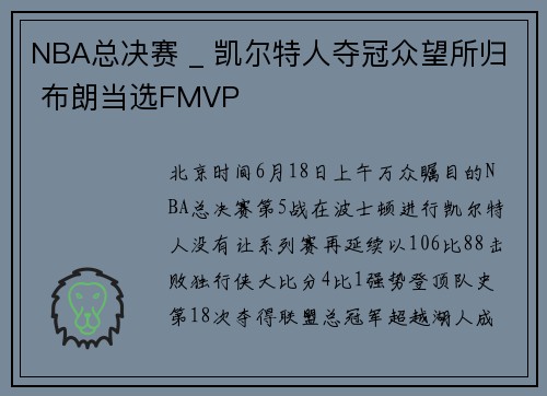 NBA总决赛 _ 凯尔特人夺冠众望所归 布朗当选FMVP