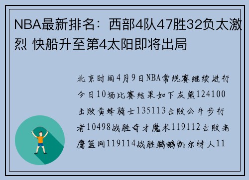 NBA最新排名：西部4队47胜32负太激烈 快船升至第4太阳即将出局