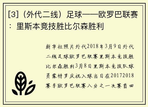 [3]（外代二线）足球——欧罗巴联赛：里斯本竞技胜比尔森胜利