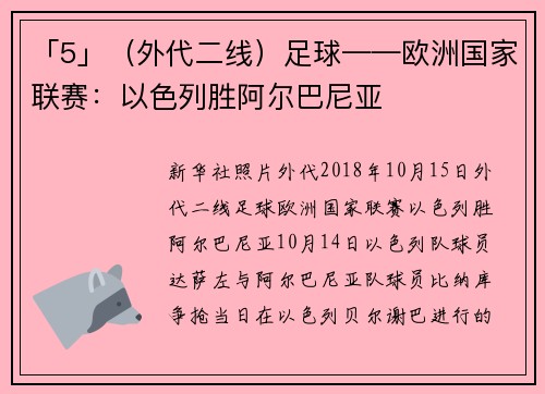 「5」（外代二线）足球——欧洲国家联赛：以色列胜阿尔巴尼亚