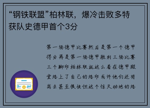 “钢铁联盟”柏林联，爆冷击败多特获队史德甲首个3分
