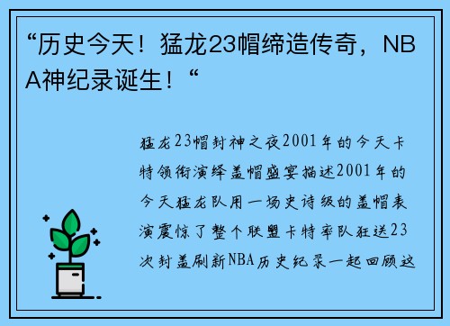 “历史今天！猛龙23帽缔造传奇，NBA神纪录诞生！“