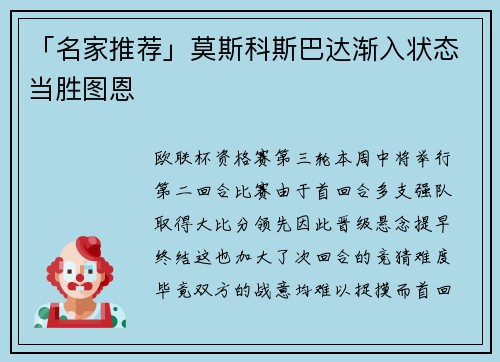 「名家推荐」莫斯科斯巴达渐入状态当胜图恩