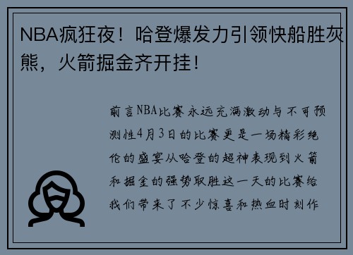 NBA疯狂夜！哈登爆发力引领快船胜灰熊，火箭掘金齐开挂！