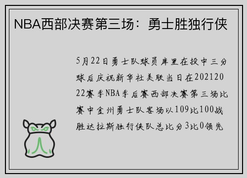 NBA西部决赛第三场：勇士胜独行侠