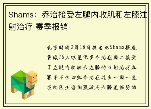 Shams：乔治接受左腿内收肌和左膝注射治疗 赛季报销