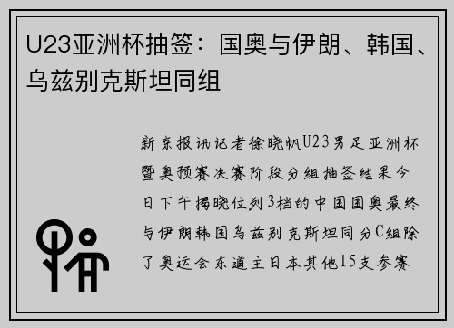 U23亚洲杯抽签：国奥与伊朗、韩国、乌兹别克斯坦同组