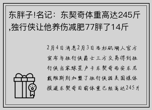 东胖子!名记：东契奇体重高达245斤,独行侠让他养伤减肥77胖了14斤