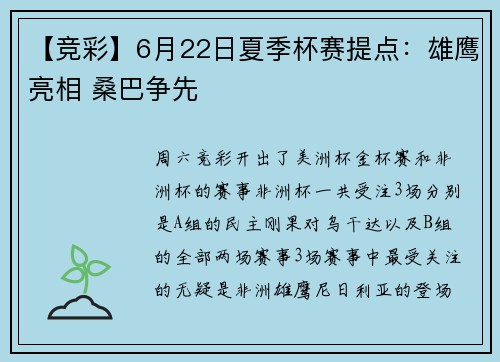 【竞彩】6月22日夏季杯赛提点：雄鹰亮相 桑巴争先