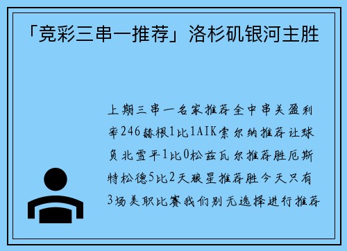 「竞彩三串一推荐」洛杉矶银河主胜