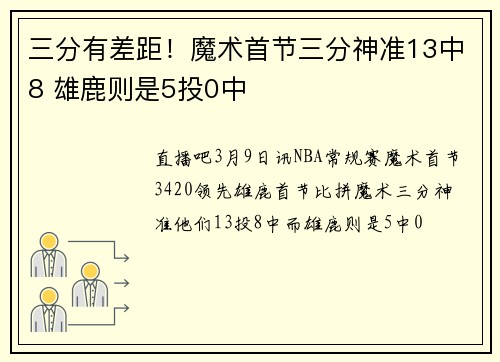 三分有差距！魔术首节三分神准13中8 雄鹿则是5投0中