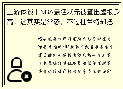 上游体谈｜NBA最猛状元被查出虚报身高！这其实是常态，不过杜兰特却把自己报矮
