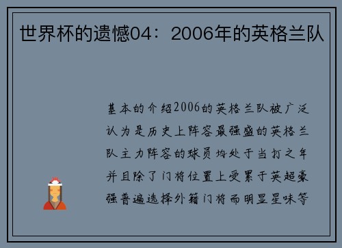 世界杯的遗憾04：2006年的英格兰队