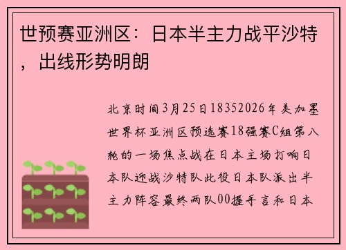 世预赛亚洲区：日本半主力战平沙特，出线形势明朗