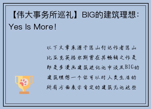 【伟大事务所巡礼】BIG的建筑理想：Yes Is More！