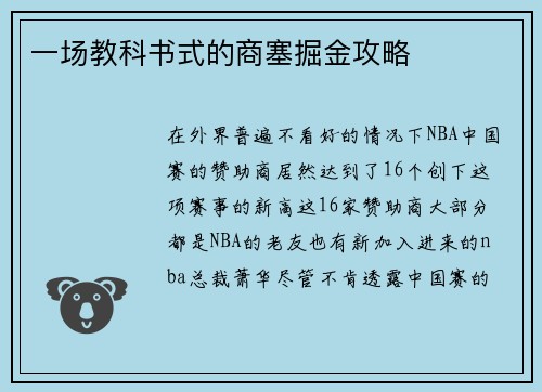 一场教科书式的商塞掘金攻略