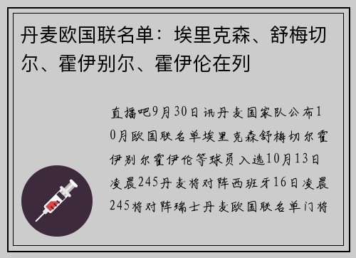 丹麦欧国联名单：埃里克森、舒梅切尔、霍伊别尔、霍伊伦在列