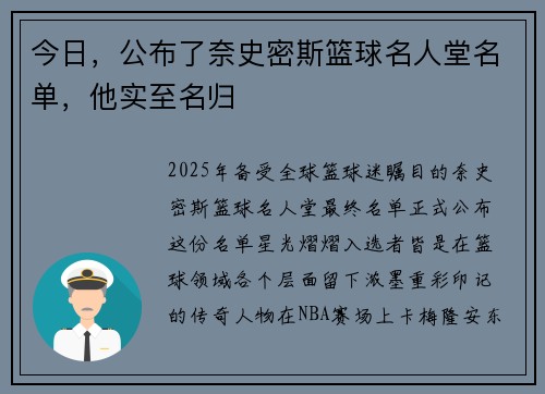 今日，公布了奈史密斯篮球名人堂名单，他实至名归