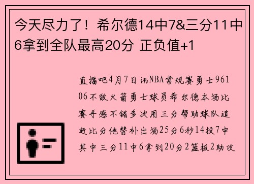 今天尽力了！希尔德14中7&三分11中6拿到全队最高20分 正负值+1