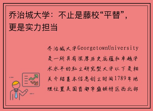 乔治城大学：不止是藤校“平替”，更是实力担当