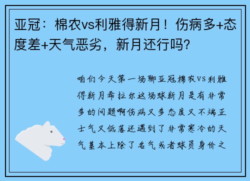 亚冠：棉农vs利雅得新月！伤病多+态度差+天气恶劣，新月还行吗？
