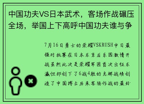 中国功夫VS日本武术，客场作战碾压全场，举国上下高呼中国功夫谁与争锋？